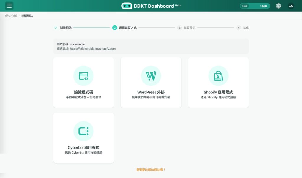 1. How to Set Up Website Tracking in DDKT 3 DDKT tracking method selection page showing options for WordPress, Shopify, Cyberbiz, and manual HTML tracking code installation